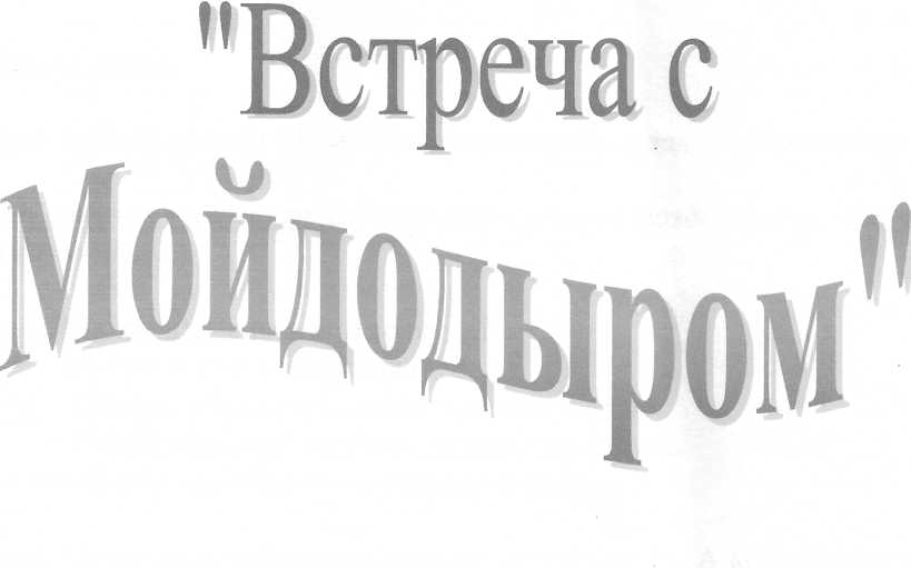 Развлечение для детей младшей и средней группы Встреча с Мойдодыром.