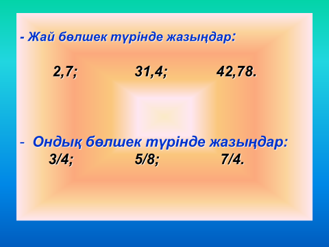 «Ондық бөлшектерді қосу және азайту» Ашық сабақ.5 сынып