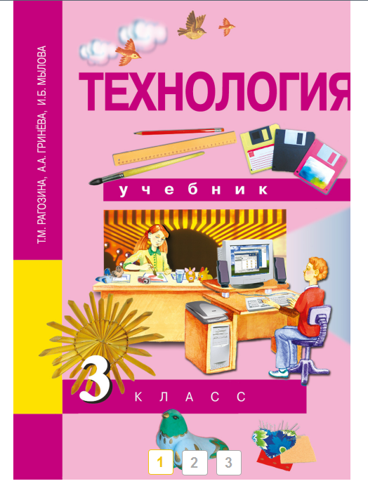 Учебник ТЕХНОЛОГИЯ. Т.М.Рагозина. 3 класс.