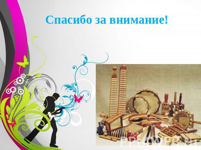 Презентация по музыке на тему Музыкальные инструменты (1 класс)