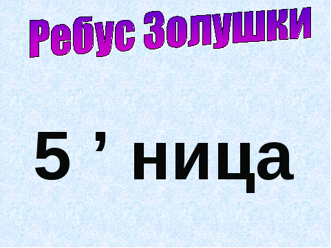 Открытый урок по математике на тему Прибавление и вычитание числа 5