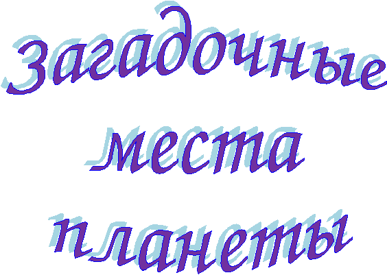 Творческая работа по географии Загадочные места планеты