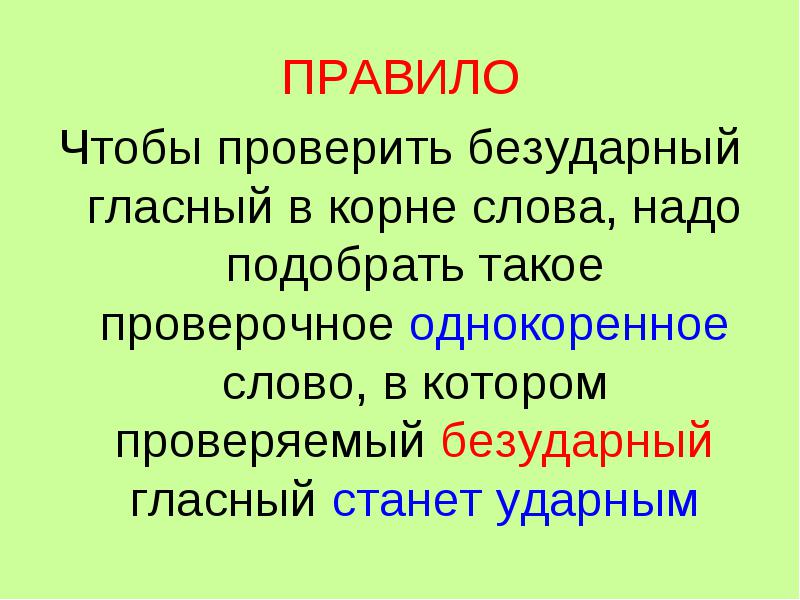 Тема урока: Проверяемые безударные гласные в корне слов. Тип урока: изучение нового материала (2 класс) - 1 урок