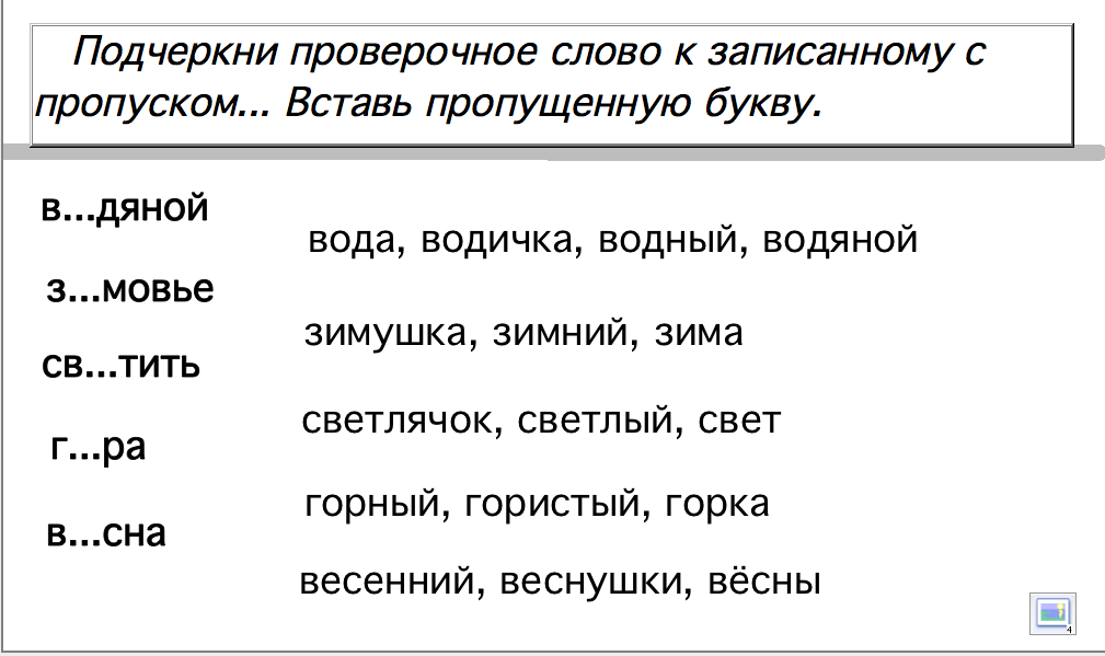 Безударные гласные с пропущенными буквами. Проверочные слова задания. Проверочныкслова 2 класс. Подбери проверочные слова 2 класс. Проверяемое и проверочное слово.