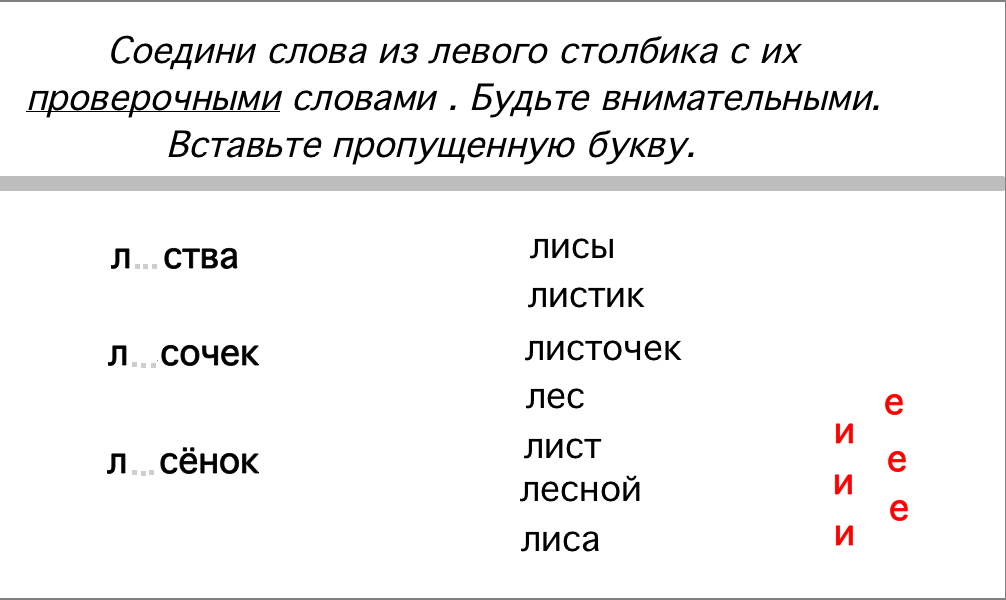 Проверь соедини. Соединить проверочное слово. Соедини букву и слова с безударной гласной в корне. Проверочные гласные. Соединиться проверочное слово.