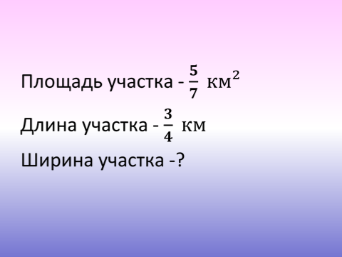 Конспект урока по математике Деление дробей (урок №1) (6 класс)