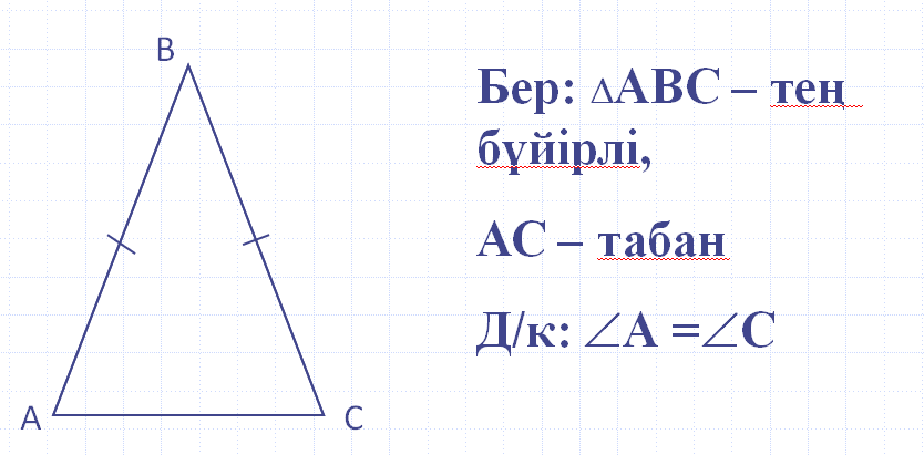 Тең бүйірлі үшбұрыштың қасиеттері мен белгілері.Геометрия, 7сынып