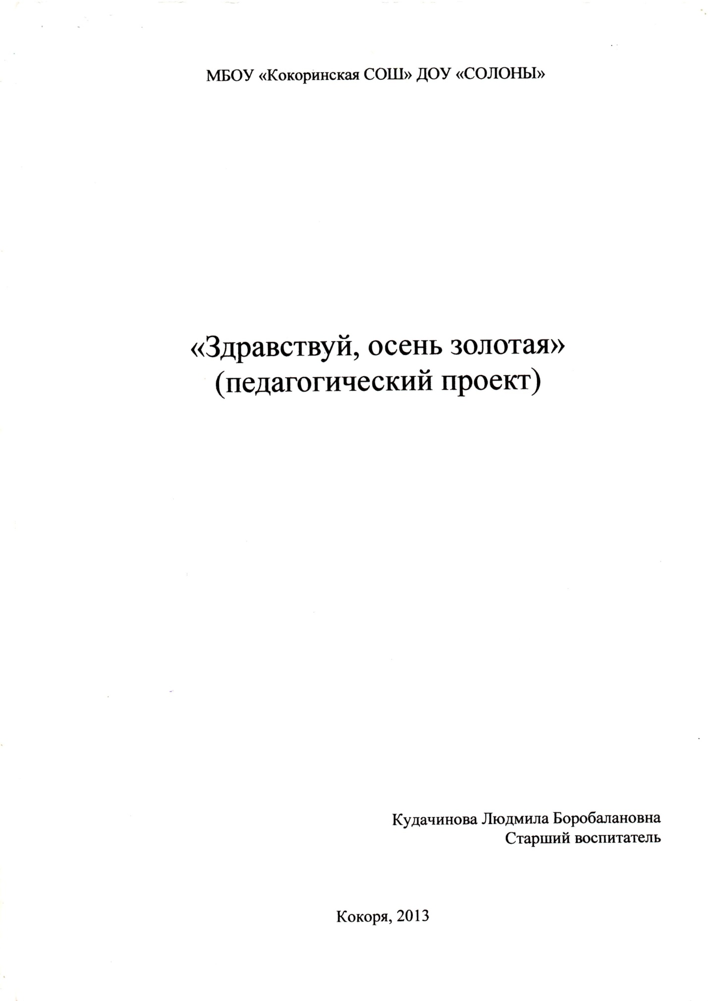 Педагогический проект Здравствуй, осень золотая