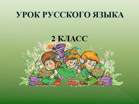 Конспект урока по русскому языку на тему Суффикс как часть слова (2 класс)