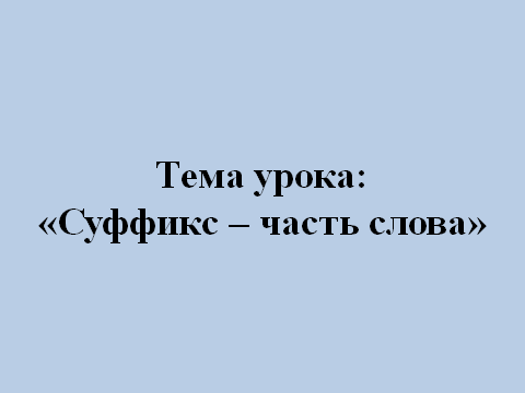 Конспект урока по русскому языку на тему Суффикс как часть слова (2 класс)