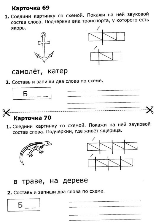 Карточки по обучению грамоте. 1 часть. ( 1 класс)