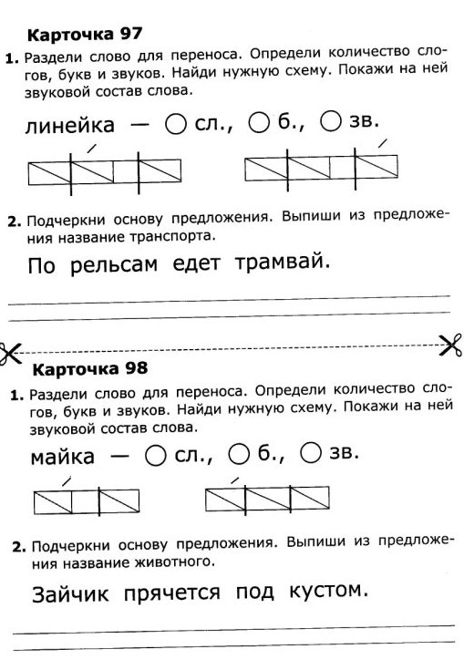 Карточки по обучению грамоте. 1 часть. ( 1 класс)