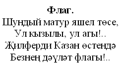 Урок по татарскому языку на тему Татарстан - минем туган җирем