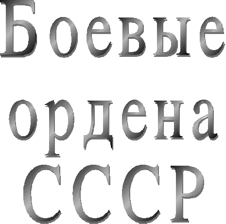 Урок Боевые ордена СССР