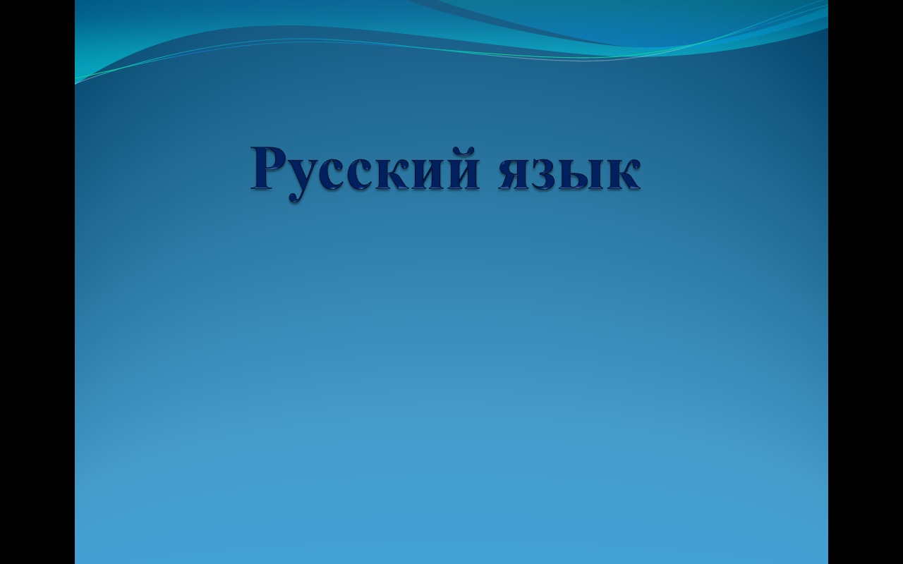 Конспект урока по русскому языку Имя числительное как часть речи(3 класс)