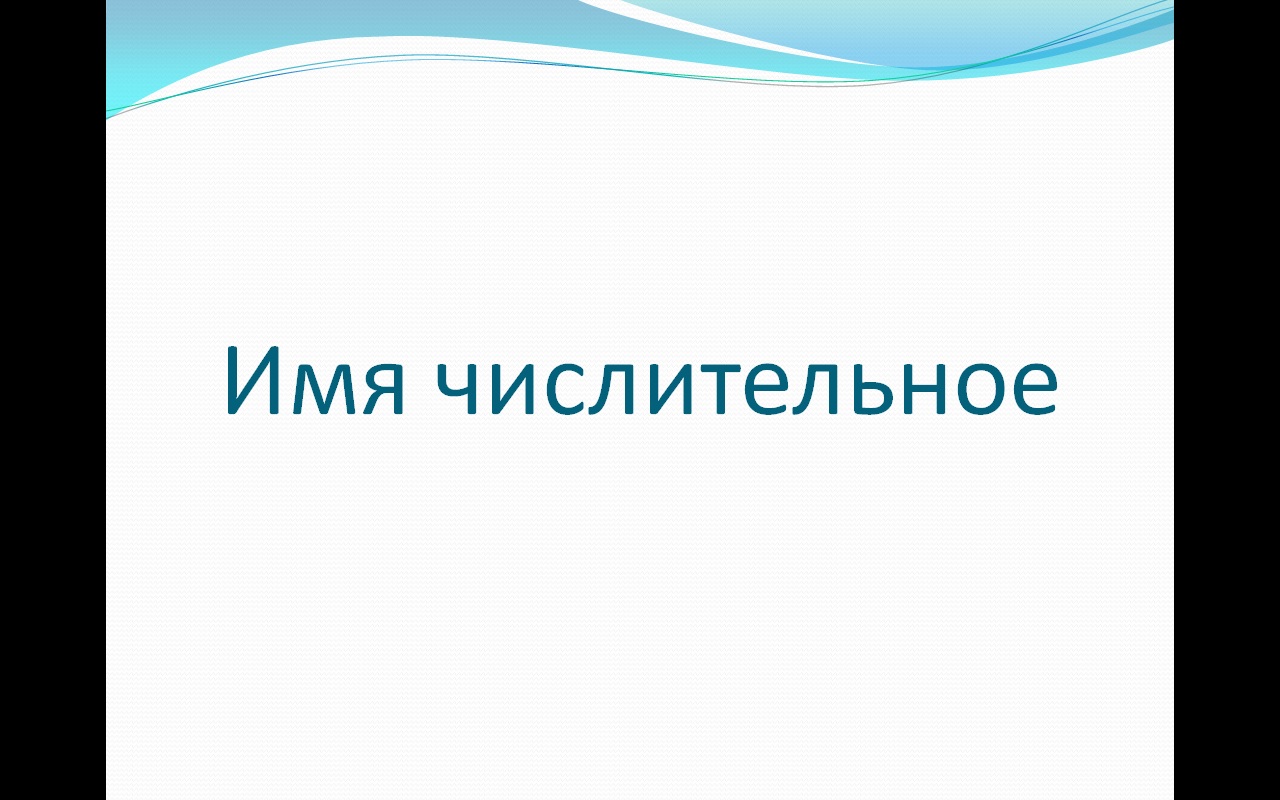 Конспект урока по русскому языку Имя числительное как часть речи(3 класс)