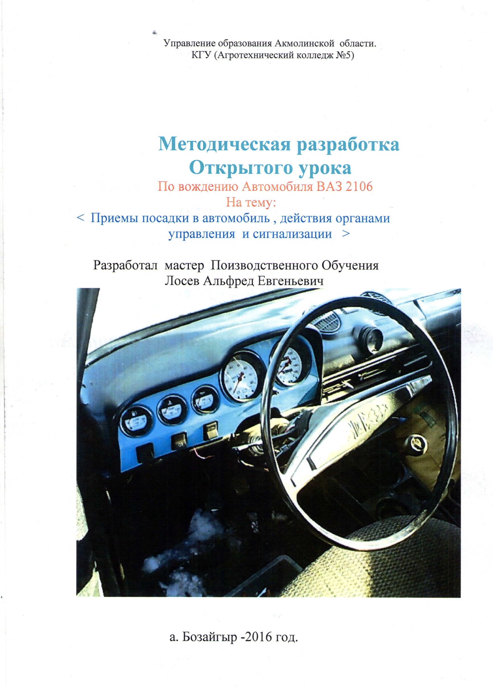 Методическая разработка открытого урока по вождению автомобиля ВАЗ 2106 на тему: Приемы посадки в автомобиль, действия органами управления и сигнализации.