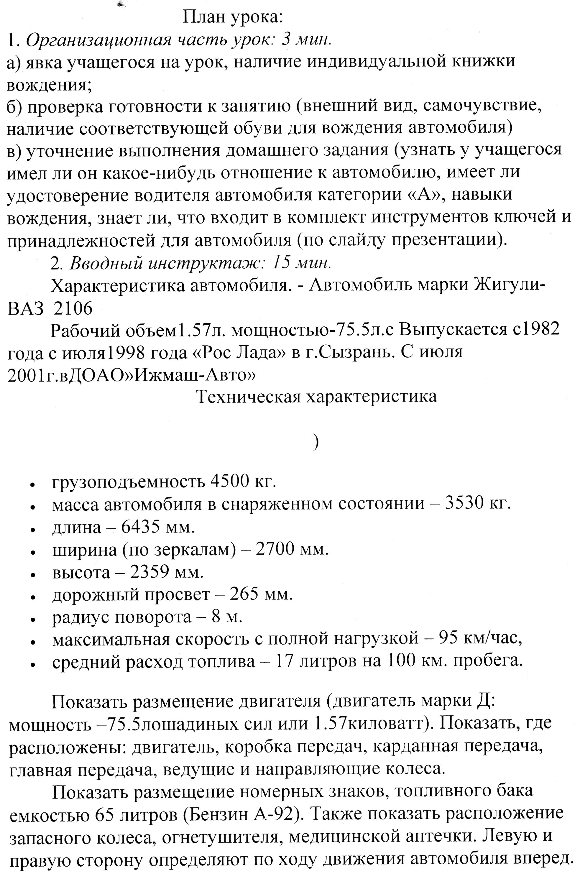 Методическая разработка открытого урока по вождению автомобиля ВАЗ 2106 на тему: Приемы посадки в автомобиль, действия органами управления и сигнализации.