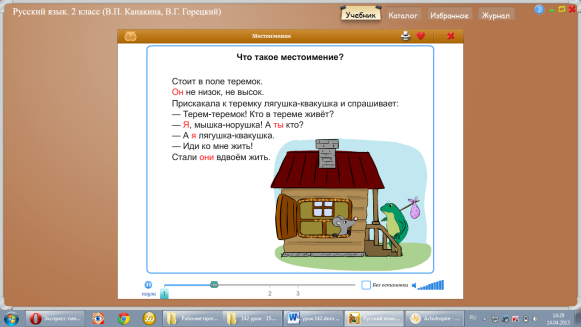 Урок русского языка во 2 классе на тему Что такое местоимение с использованием здоровьесберегающих технологий