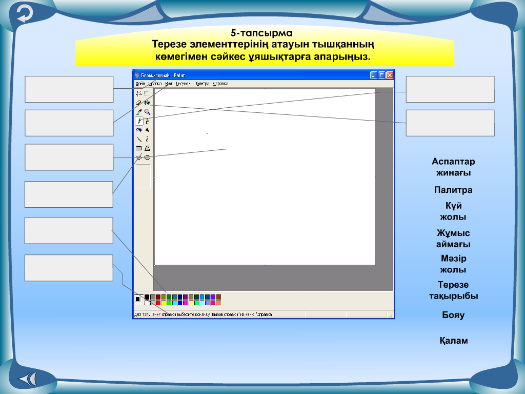 PAINT графикалық редакторының құралдары.