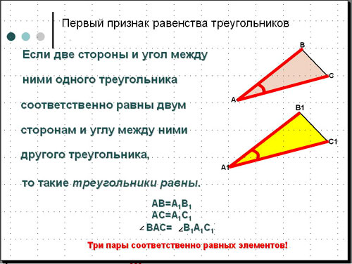 Урок Признаки равенства треугольников