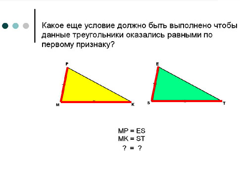 Урок Признаки равенства треугольников