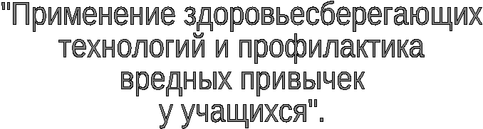 Статья «Применение здоровьесберегающих технологий и профилактика вредных привычек у учащихся»