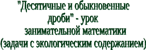 Урок по математике для 6 класса «Действия с десятичными и обыкновенными дробями».