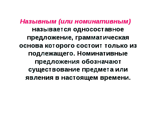 Конспект урока Назывные предложения 8 класс