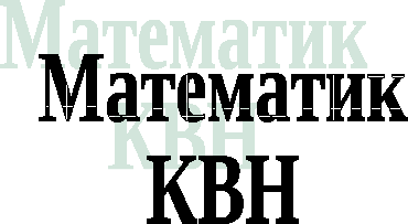 Математический КВН Путешествие в историю математики (на татарском языке)
