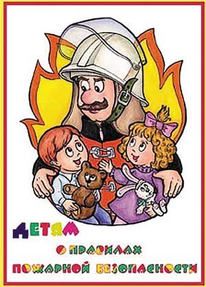 Памятка Пожарная безопасность - правила поведения