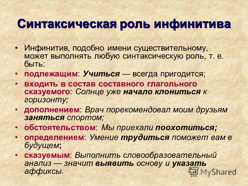 Инфинитив определение в предложении. Синтаксическая функция инфинитива. Синтаксические функции инфинитива в русском. Синтаксическая роль инфинитива. Синтаксические функции инфинитива в русском языке.