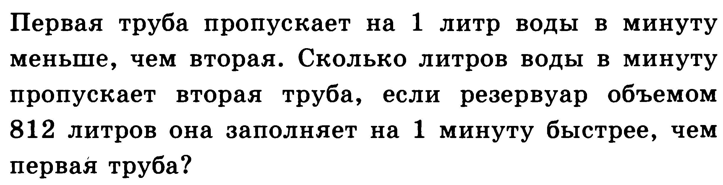 Первая труба заполняет резервуар объемом. Первая труба пропускает на 3 литра воды в минуту меньше. Первая труба пропускает на 1 литр воды в минуту меньше чем вторая. Первая труба пропускает на 8 литров воды в минуту меньше чем вторая. Первая труба пропускает на 3 литра воды в минуту меньше чем вторая.