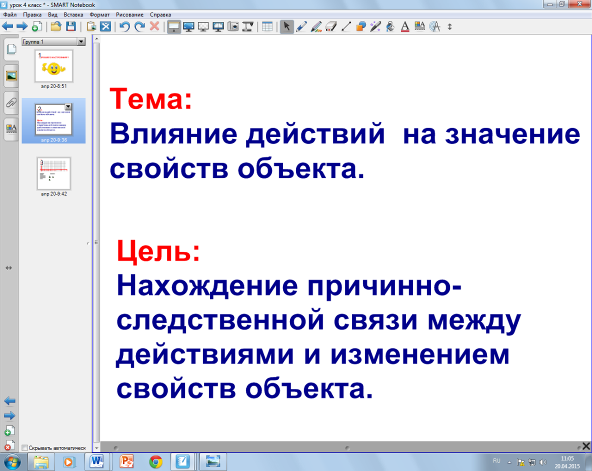 Урок информатики (4 класс) УМК по информатике Е.П. Бененсон, А.Г. Паутовой (ПНШ) Тема урока: Влияние действий на значение свойств объекта.