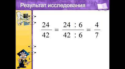 Конспект урока математики по теме Сокращение дробей