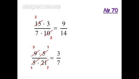 Конспект урока математики по теме Сокращение дробей
