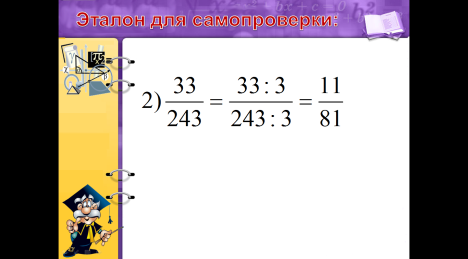 Конспект урока математики по теме Сокращение дробей
