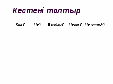 Сөз,Сөз таптары (2 класс)