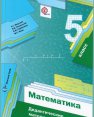 Семинар для учителей математики «Формирование универсальных учебных действий средствами УМК «Математика 5 класс» автор А.Г.Мерзляк, В.Б.Полонский и др.