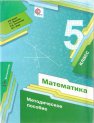 Семинар для учителей математики «Формирование универсальных учебных действий средствами УМК «Математика 5 класс» автор А.Г.Мерзляк, В.Б.Полонский и др.