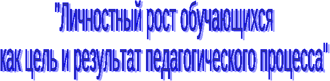 Конспект на тему Личностный рост обучающихся как цель и результат педагогического процесса