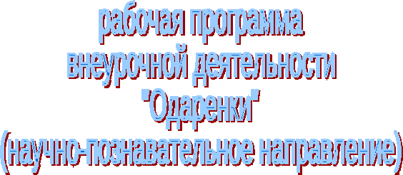 Программа внеурочной деятельности Академия младшего школьника