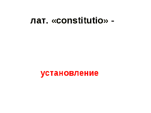 Урок на тему Конституция РФ