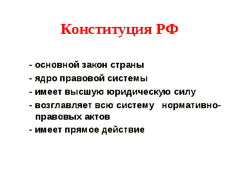 Урок на тему Конституция РФ