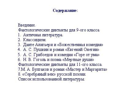 Фактологические диктанты по литературе для 5-11 классов