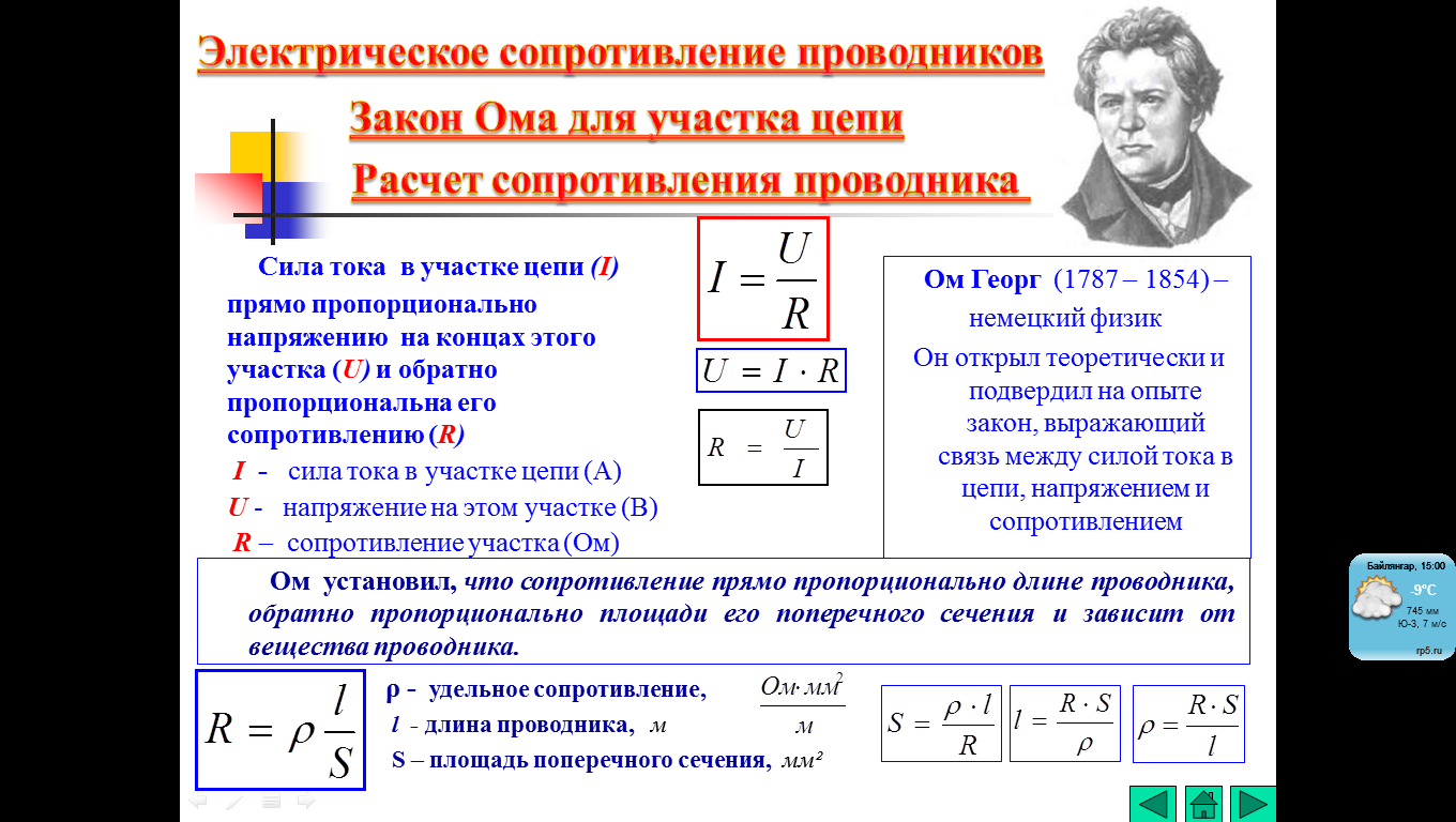 Технологическая карта урока по физике на тему Расчёт сопротивления проводника. Удельное сопротивление (8 класс)