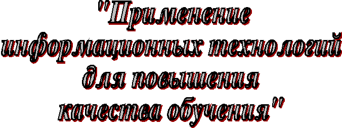 Доклад на тему Применение ИКТ для повышения качества обучения