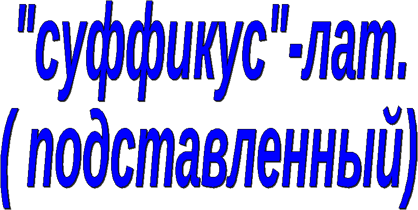 Конспект урока «Состав слова. Суффиксы» (4-й урок из цикла уроков-путешествий по стране Морфемике), 3 класс