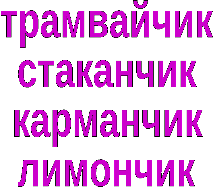 Конспект урока «Состав слова. Суффиксы» (4-й урок из цикла уроков-путешествий по стране Морфемике), 3 класс