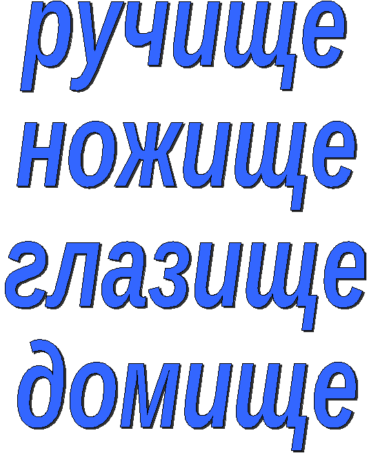 Конспект урока «Состав слова. Суффиксы» (4-й урок из цикла уроков-путешествий по стране Морфемике), 3 класс